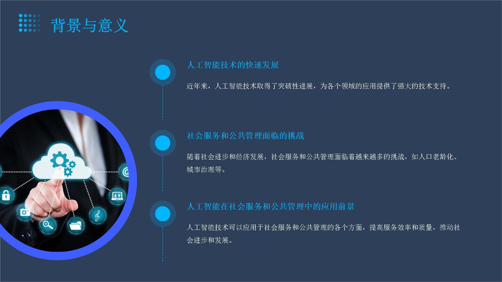 智能賦能 人工智能在社會服務(wù)與公共管理中的創(chuàng)新實踐與咨詢服務(wù)價值