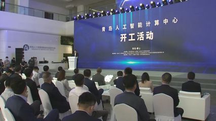 山東首個！青島人工智能計算中心開工，“四新”經(jīng)濟再添新引擎